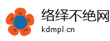 络绎不绝网